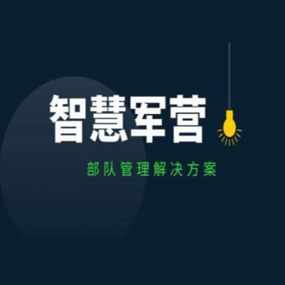 打造人、車、槍、彈、密部隊營區(qū)安全管控系統(tǒng)